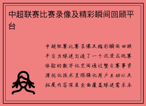 中超联赛比赛录像及精彩瞬间回顾平台