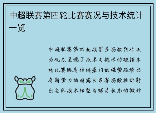 中超联赛第四轮比赛赛况与技术统计一览