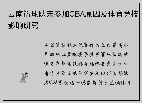 云南篮球队未参加CBA原因及体育竞技影响研究