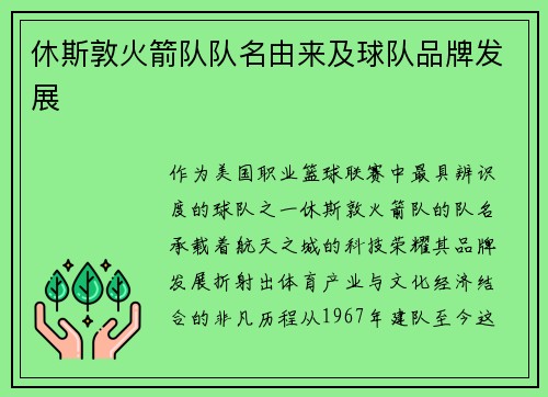 休斯敦火箭队队名由来及球队品牌发展