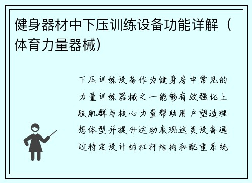 健身器材中下压训练设备功能详解（体育力量器械）