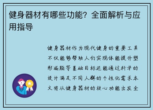 健身器材有哪些功能？全面解析与应用指导