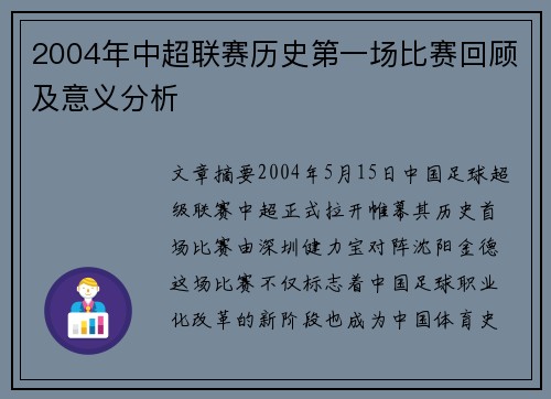 2004年中超联赛历史第一场比赛回顾及意义分析