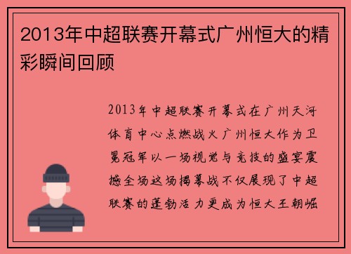 2013年中超联赛开幕式广州恒大的精彩瞬间回顾