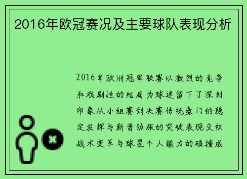 2016年欧冠赛况及主要球队表现分析