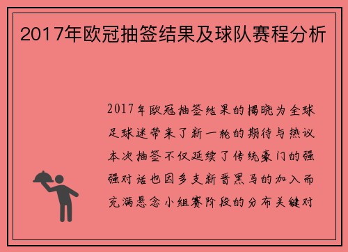 2017年欧冠抽签结果及球队赛程分析