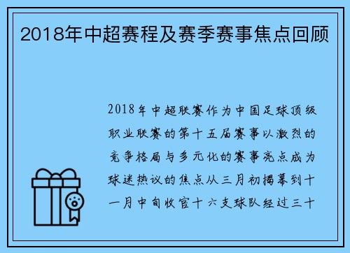 2018年中超赛程及赛季赛事焦点回顾