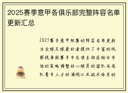 2025赛季意甲各俱乐部完整阵容名单更新汇总