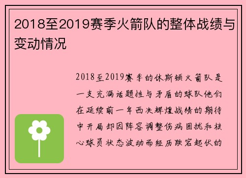 2018至2019赛季火箭队的整体战绩与变动情况