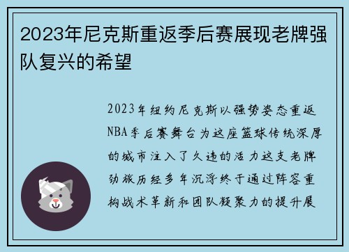 2023年尼克斯重返季后赛展现老牌强队复兴的希望