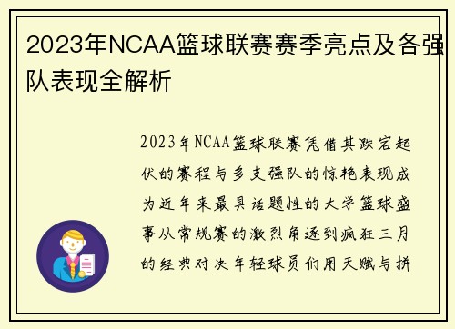 2023年NCAA篮球联赛赛季亮点及各强队表现全解析