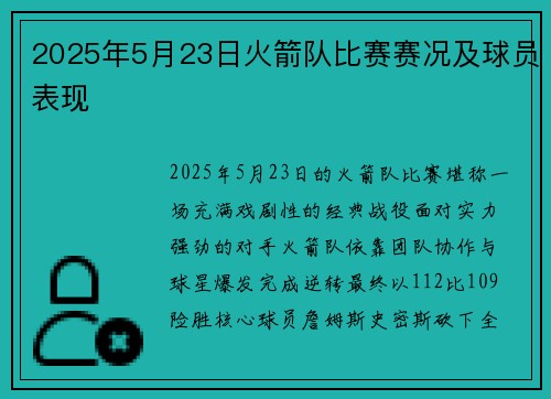 2025年5月23日火箭队比赛赛况及球员表现