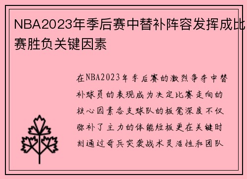 NBA2023年季后赛中替补阵容发挥成比赛胜负关键因素