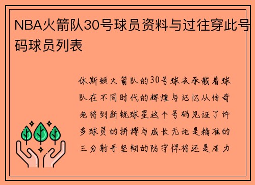 NBA火箭队30号球员资料与过往穿此号码球员列表