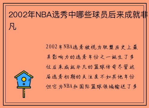 2002年NBA选秀中哪些球员后来成就非凡