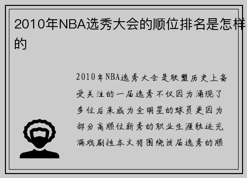 2010年NBA选秀大会的顺位排名是怎样的