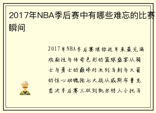 2017年NBA季后赛中有哪些难忘的比赛瞬间