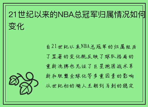 21世纪以来的NBA总冠军归属情况如何变化