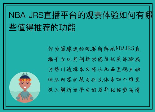 NBA JRS直播平台的观赛体验如何有哪些值得推荐的功能