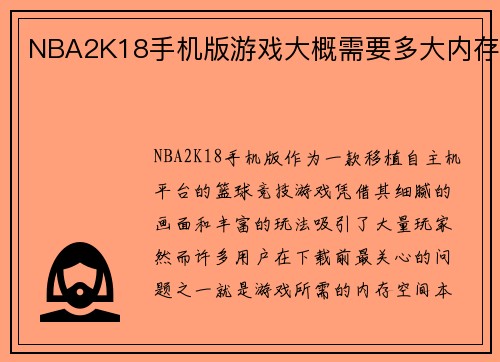 NBA2K18手机版游戏大概需要多大内存