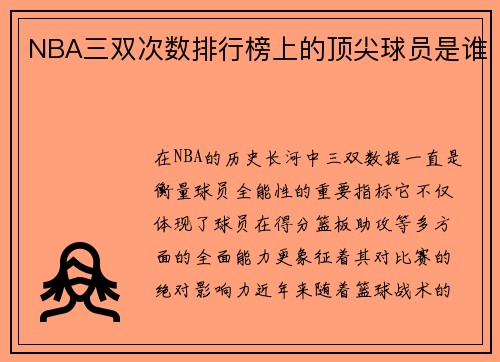 NBA三双次数排行榜上的顶尖球员是谁