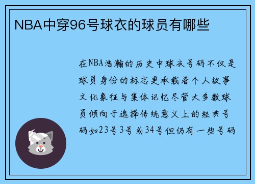 NBA中穿96号球衣的球员有哪些