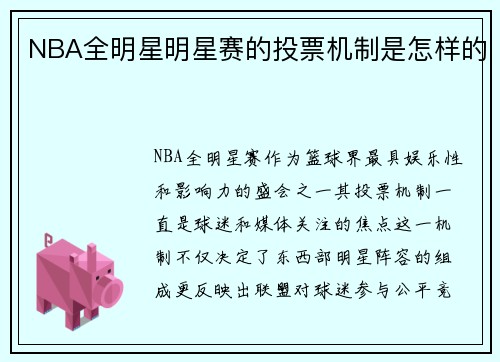 NBA全明星明星赛的投票机制是怎样的