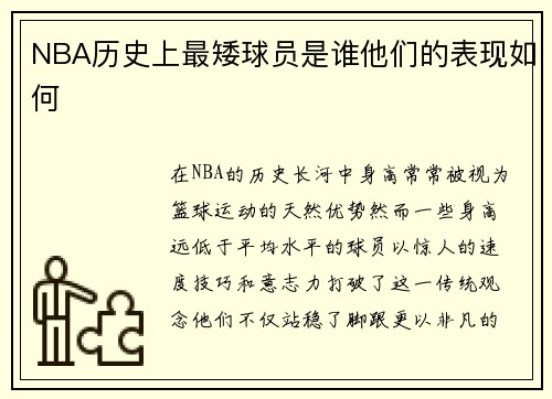 NBA历史上最矮球员是谁他们的表现如何